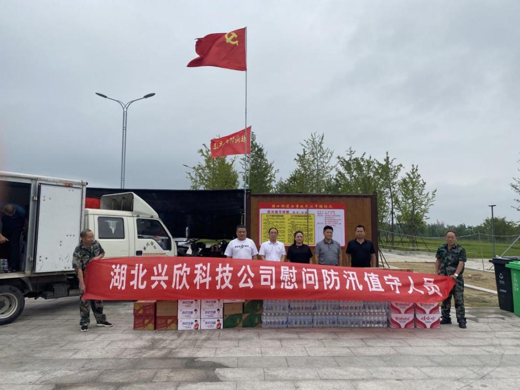 愛(ài)心手拉手、社企心連心 ——湖北興欣科技公司慰問(wèn)防汛一線(xiàn)人員