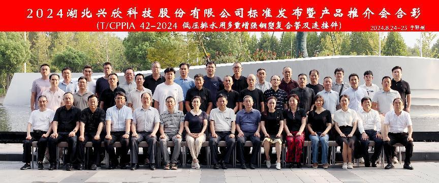 “新標(biāo)準(zhǔn)、新起點(diǎn)”熱烈祝賀2024湖北興欣科技股份有限公司標(biāo)準(zhǔn)（《T/CPPIA 42-2024 低壓排水用多重增強(qiáng)鋼塑復(fù)合管及連接件》）發(fā)布暨產(chǎn)品推介會(huì)圓滿(mǎn)落幕。
